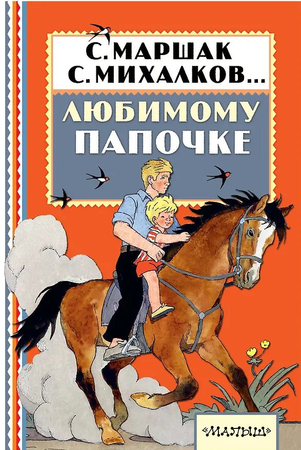 Книга Любимому папочке (Сергей Михалков, Эдуард Успенский, Самуил Маршак) — 1