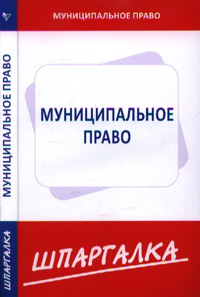 

Шпаргалка по муниципальному праву