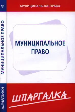 Шпаргалка  по муниципальному праву — 2344928 — 1