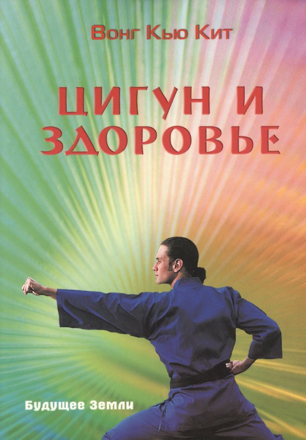 Книга Цигун и здоровье (Кью Кит Вонг) — 1