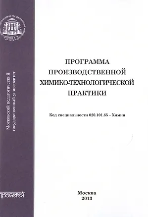 Книга Программа производственной химико-технологической практики студентов очного отделения химического фа (Михаил Грачев)