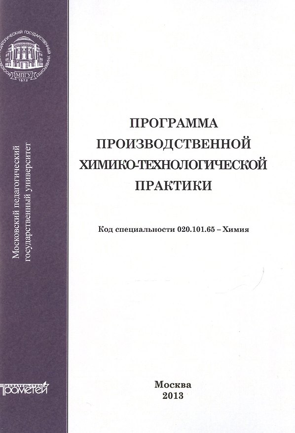 Книга Программа производственной химико-технологической практики студентов очного отделения химического фа (Михаил Грачев) — 1