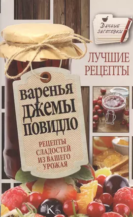 Варенья, джемы, повидло. Лучшие рецепты сладостей из вашего урожая — 2525133 — 1