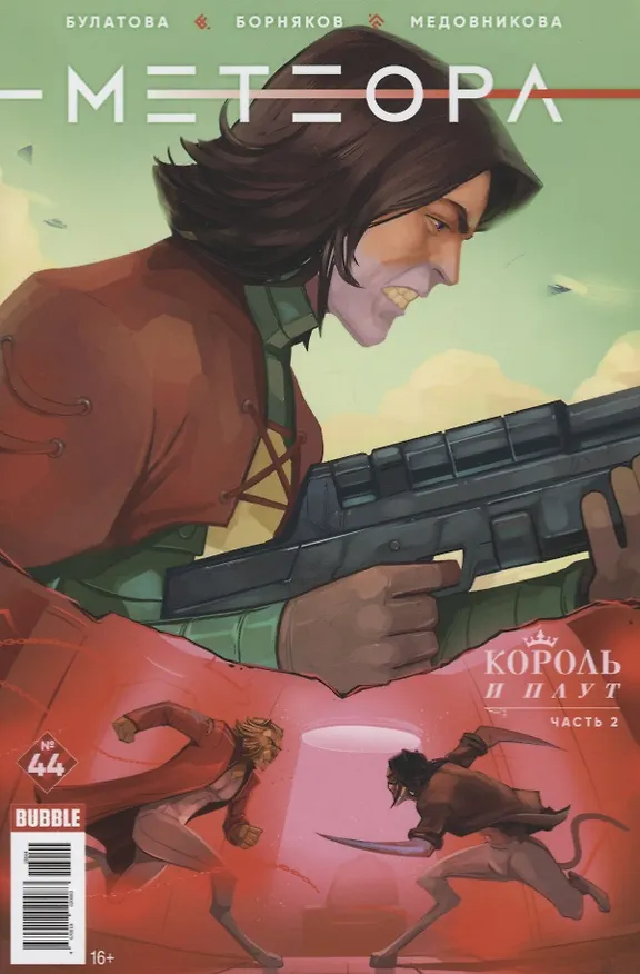 Комикс Метеора № 44 Король и плут ч.2 (м) Булатова 2659939 — 1