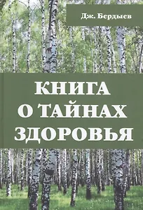 Книга о тайнах здоровья