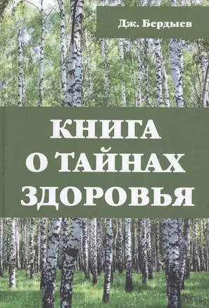 Книга о тайнах здоровья — 2724430 — 1