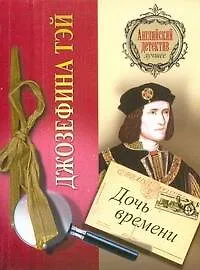 Дочь времени: [роман]