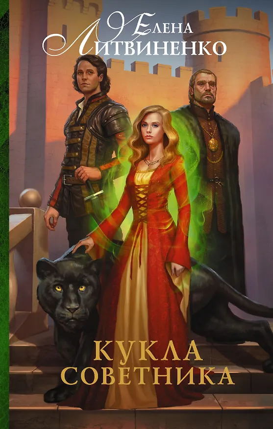 Книга Кукла советника (Елена Литвиненко) — 1