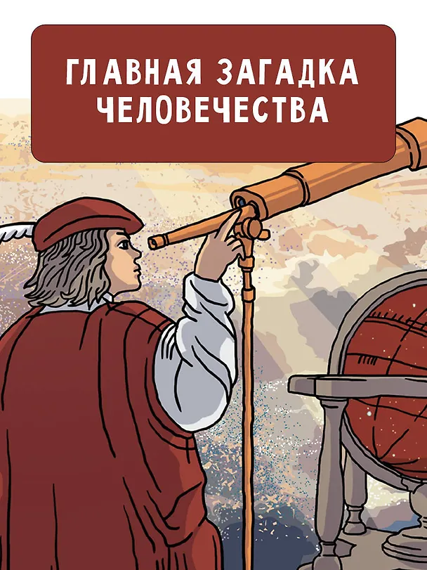 Книга Происхождение жизни. От метеорита до человека (Наталия Лескова) — 7