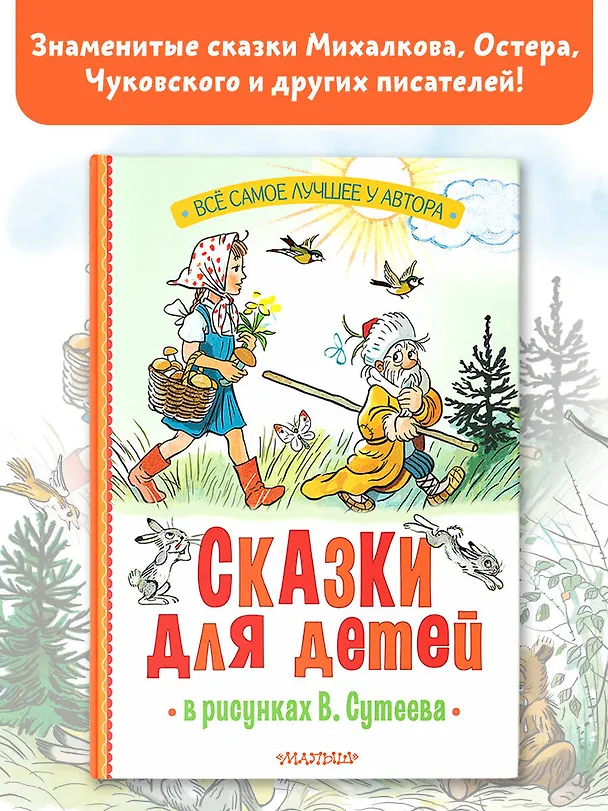 Книга Сказки для детей в рисунках В. Сутеева (Сергей Михалков, Агния Барто, Григорий Остер) — 5