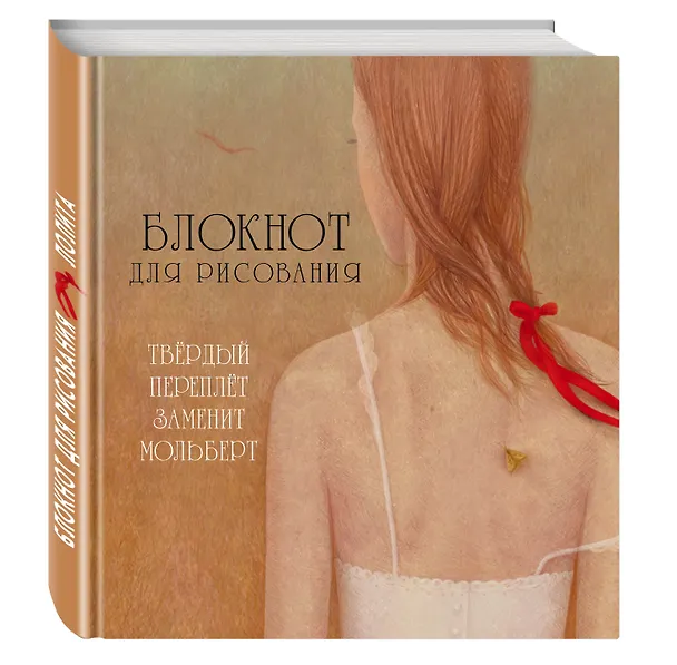 Блокнот для рисования "Лолита" 320477 — 2
