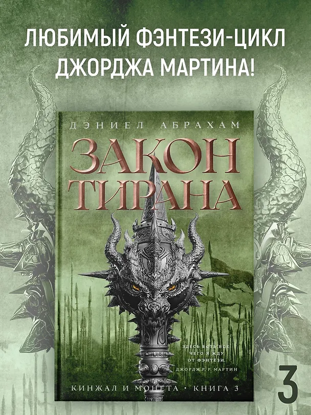 Книга Кинжал и монета. Книга 3. Закон тирана (Дэниел Абрахам) — 5