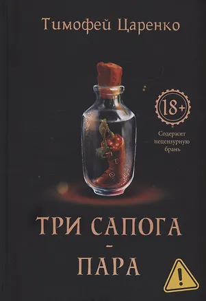 Книга Три сапога - пара (Тимофей Царенко)
