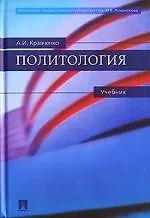 Политология: учебник.