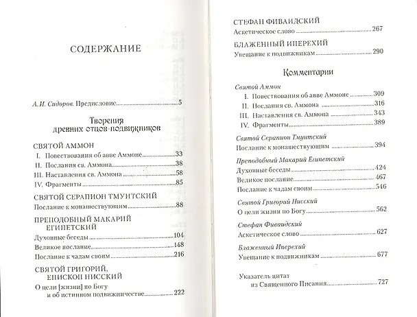 Книга Творения древних отцов-подвижников. () — 2