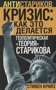 «Кризис: Как это делается». Геополитическая «теория» Старикова