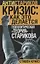 «Кризис: Как это делается». Геополитическая «теория» Старикова — 2647246 — 1