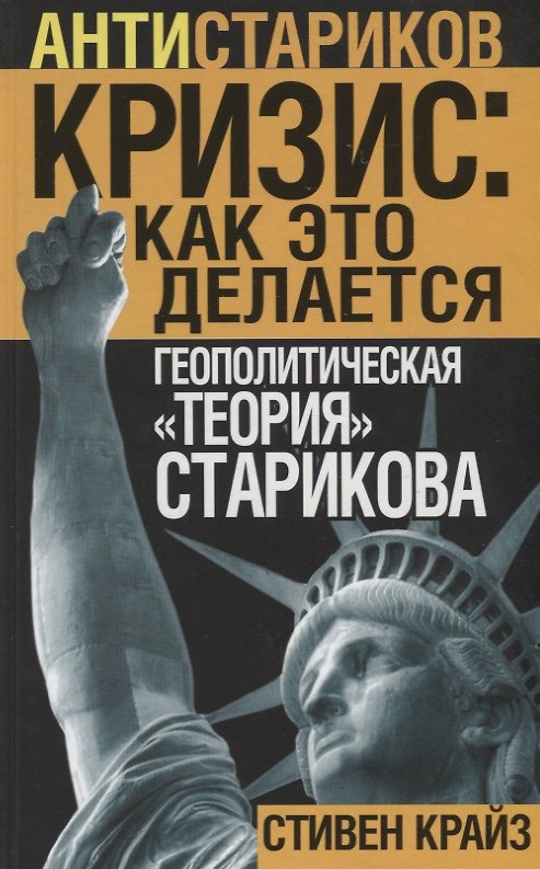 Книга «Кризис: Как это делается». Геополитическая «теория» Старикова (Стивен Крайз) — 1