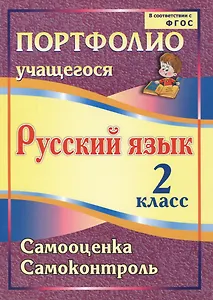 Портфолио. Русский язык. 2 класс. Самооценка. Самоконтроль. ФГОС
