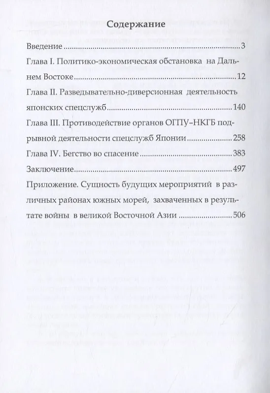 Книга ОГПУ-НКГБ в борьбе со спецслужбами Японии (Олег Мозохин) — 2