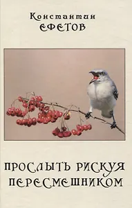 Прослыть рискуя пересмешником.