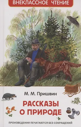 Книга Рассказы о природе (Михаил Пришвин)