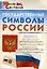 Государственные символы России. Начальная школа — 3087227 — 1