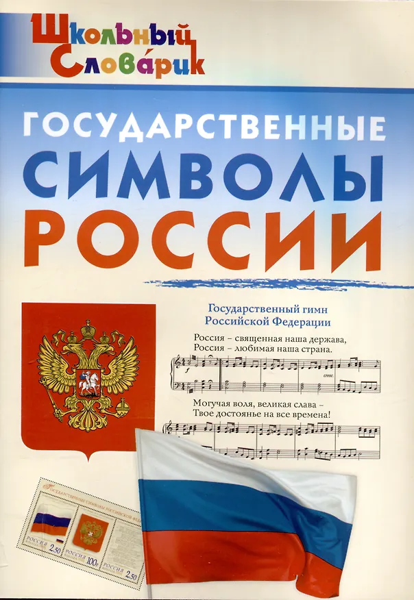 Книга Государственные символы России. Начальная школа () — 1