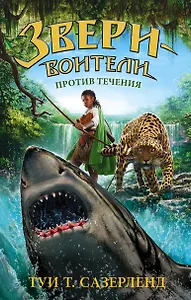 ЗвериВоители-5.Против течения