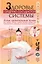 Здоровье сердечно-сосудистой системы. Атлас целительных точек. Упражнения и приемы восточной медицины — 2833912 — 1