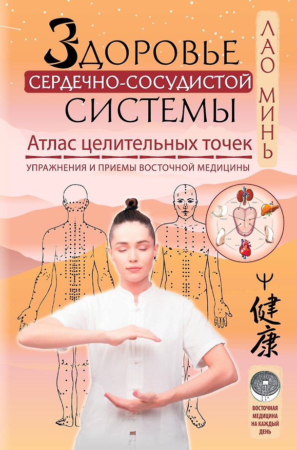 Книга Здоровье сердечно-сосудистой системы. Атлас целительных точек. Упражнения и приемы восточной медицины (Лао Минь) — 1
