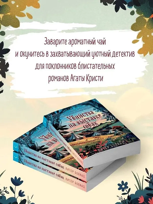 Книга Убийства на выставке собак. Детективное агентство «Благотворительный магазин» (#3) (Питер Боланд) — 9