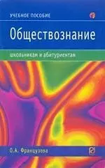 Обществознание: Учебное пособие / О.А. Французова. - М.: РИОР, 2007. - 96 с. — 2119071 — 1