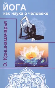 Йога как наука о человеке. 2-е изд.