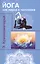 Йога как наука о человеке. 2-е изд. — 2422150 — 1