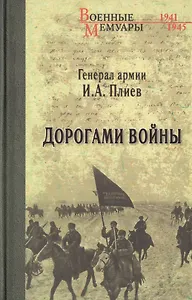 Дорогами войны