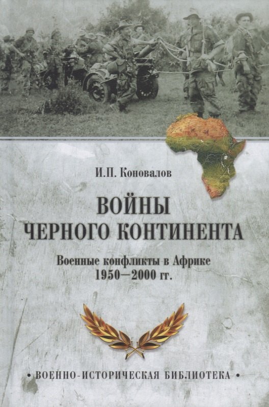 

Войны Черного континента. Военные конфликты в Африке 1950-2000 гг.