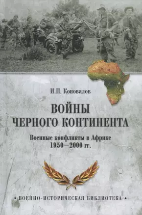 Войны Черного континента. Военные конфликты в Африке 1950-2000 гг. — 2642228 — 1