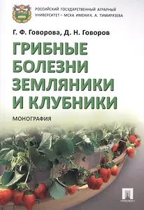 Грибные болезни земляники и клубники. Монография.-М.:Проспект,2019.