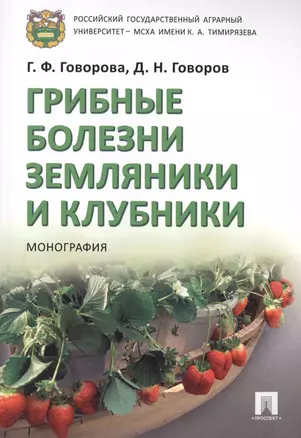 Грибные болезни земляники и клубники. Монография.-М.:Проспект,2019. — 2715459 — 1