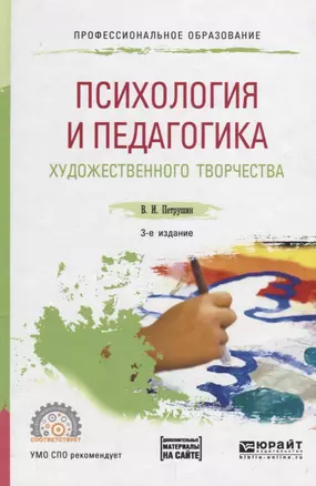 Психология и педагогика художественного творчества. Учебное пособие для СПО — 2735453 — 1