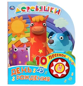 Деревяшки. День рождения