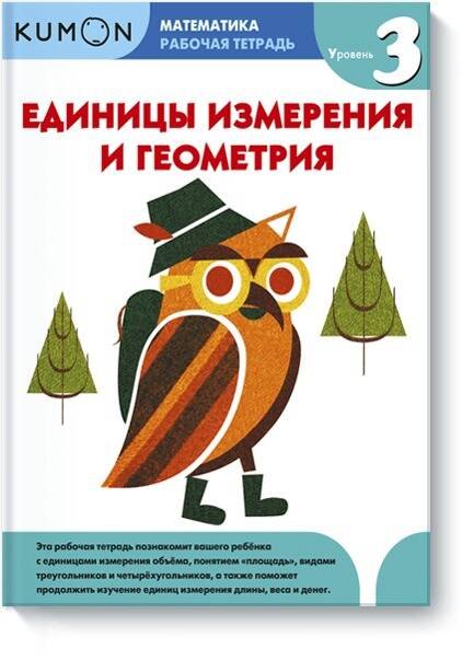 

Математика. Единицы измерения и геометрия. Уровень 3