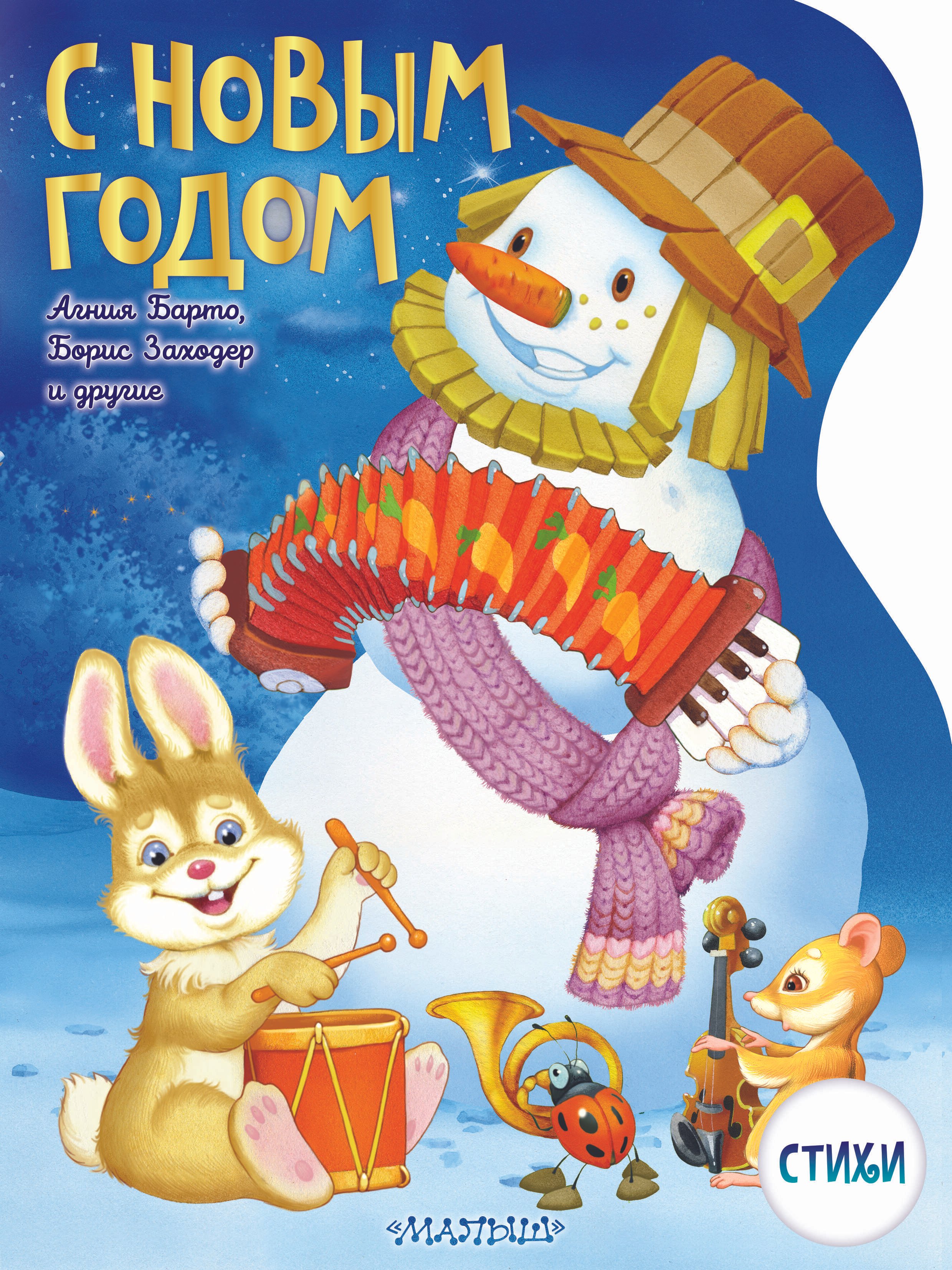 

С Новым годом!