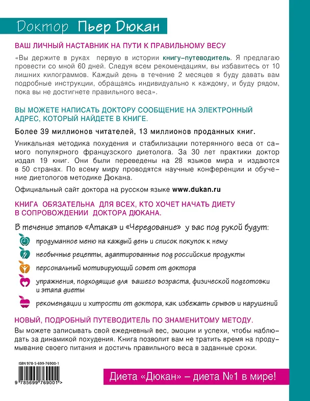 Книга 60 дней с доктором Дюканом (Пьер Дюкан) — 2