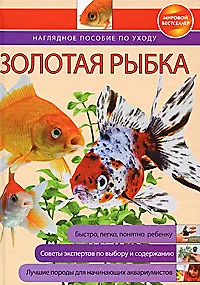 Золотая рыбка: Наглядное пособие по уходу