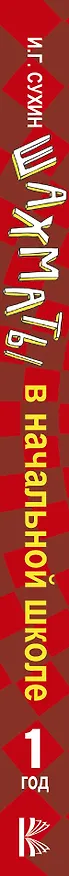 Книга Шахматы в начальной школе: первый год обучения (Игорь Сухин) — 3
