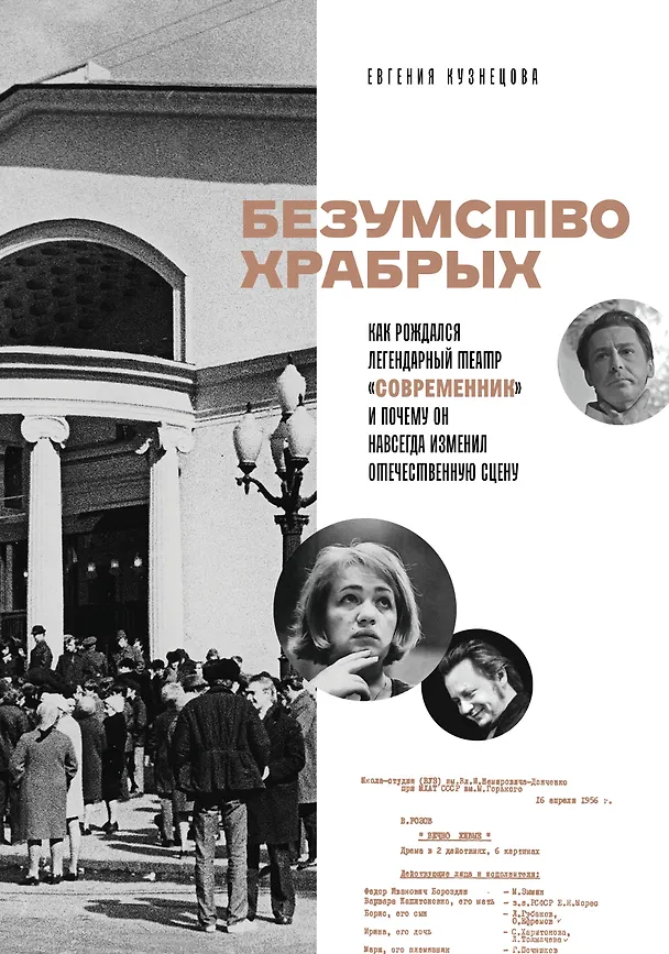 Книга Безумство храбрых. Как рождался легендарный театр «Современник» и почему он навсегда изменил отечественную сцену (Евгения Кузнецова) — 1