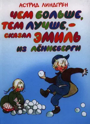 Чем больше, тем лучше, - сказал Эмиль из Леннеберги — 2198376 — 1