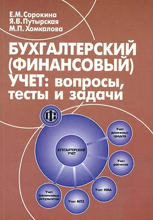 Книга Бухгалтерский (финансовый) учет: вопросы тесты и задачи. (Елена Сорокина)